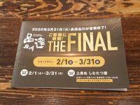 昭和洋食 開陽亭＠品達品川（東京都港区） ファイナルキャンペーン ポイントカード