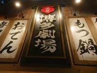 博多劇場 上野広小路店＠東京都文京区 入り口