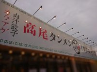 高尾タンメン イタダキ@東京都八王子市 入り口