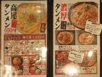 高尾タンメン イタダキ@東京都八王子市 メニュー