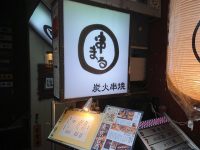 新橋 串まる＠東京都港区 入り口