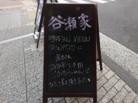 らーめん 谷瀬家＠東京都港区 入り口看板