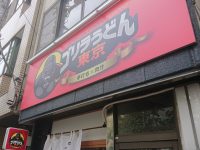 ゴリラうどん東京＠東京都港区 入り口