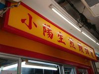 小陽生煎饅頭屋(ショウヨウセンチンマンジュウヤ)@東京都町田市 入り口