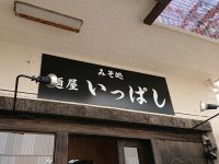 みそ処 麺屋 いっぱし＠東京都八王子市 入り口