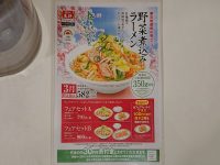 餃子の王将 イーアス高尾店@イーアス高尾(東京都八王子市) 被災地復興応援メニュー「野菜煮込みラーメン」