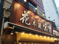 花木流味噌ラーメン＠東京都八王子市 入り口