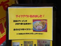 ラーメン 八王子田田（ダダ）＠東京都八王子市 テイクアウトのお知らせ