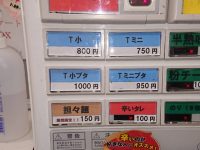 ラーメン 八王子田田（ダダ）＠東京都八王子市 テイクアウト 食券