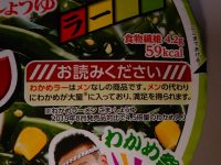 わかめラー まさかの麺なし ごま・しょうゆ@エースコック 59kcal ヘルシー