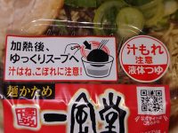 一風堂監修 博多とんこつラーメン@セブンイレブン 加熱後、ゆっくりスープ 表記