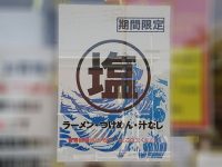 ラーメンエース＠東京都八王子市 期間限定 塩味