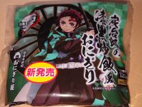 鬼滅の刃 炭治郎の漆黒炒飯風おにぎり、鬼滅の刃 禰豆子の竹パン、アイスコーヒー（M）＠ローソン（LAWSON） おにぎり