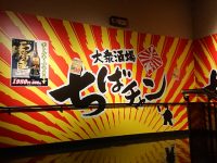 大衆酒場 ちばチャン 八王子店@東京都八王子市 入り口