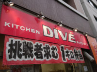 KITCHEN DIVE（キッチン ダイブ）＠東京都江東区 入り口