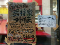 家系らーめん 武将家 外伝@東京都千代田区 お知らせ 場所