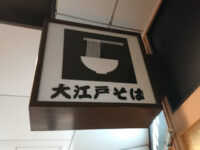 駅そば 大江戸そば 浜松町店@東京都港区 入り口