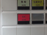 ラーメンエース＠東京都八王子市 エビ味ボタン 食券機