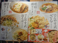 潮ラーメン でんやす＠ラーメンスクエア（東京都立川市） でんやすメニュー