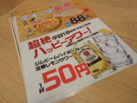 串カツ田中 秋葉原中央通り店＠東京都千代田区 ハッピーアワーメニュー