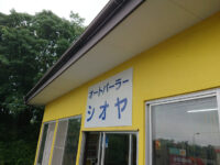 オートパーラー シオヤ@千葉県成田市 入り口