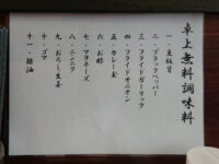 横浜家系 南大沢らーめん家＠東京都八王子市 卓上無料調味料