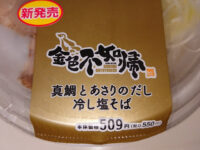 金色不如帰監修 真鯛とあさりのだし冷し塩そば@ローソン パッケージ