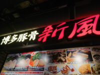 博多 新風 日比谷ラーメンアベニュー店＠RAMEN AVENUE（東京都千代田区） 入り口