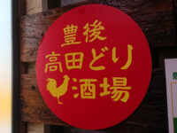 豊後高田どり酒場 立川南口駅前店＠東京都立川市 入り口