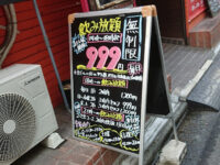 海賊船 八王子店＠東京都八王子市 999円 飲み放題看板