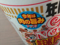 カップヌードル ビッグ 謎肉祭 肉盛りジューシィしょうゆ味＠日清食品 年に1度のCAP NOODLE 謎肉祭 今年は肉の旨味アップ