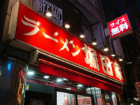 ラーメン 堀田家＠東京都千代田区 入り口