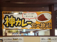 快活CLUB 八王子本店＠東京都八王子市 神カレー食べ放題お知らせ