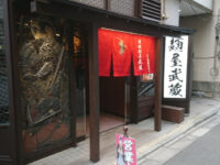 創始 麺屋武蔵@東京都新宿区 入り口