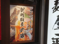 創始 麺屋武蔵@東京都新宿区 変わった店名