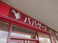 パパゲーノ 南大沢＠東京都八王子市 入り口