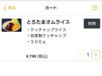 男のオムライス EGG BOMB（エッグ ボム）＠東京都港区 注文 スクショ スクリーンショット