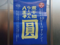 煮干鰮ラーメン圓 たま館店＠たま館（東京都立川市） ポスター