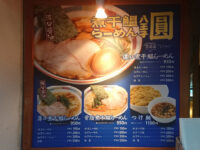 煮干鰮ラーメン圓 たま館店＠たま館（東京都立川市） メニュー