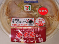 東京荻窪・春木屋監修チャーシュー麺＠セブンイレブン パッケージ