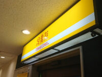 焼鳥屋 鳥貴族 京王八王子店＠東京都八王子市 入り口