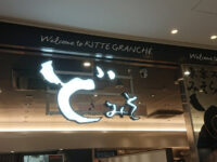 東京スタイルみそらーめん ど・みそ キッテグランシェ店＠ラーメン激戦区 東京・丸の内（東京都千代田区） 入り口