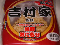 家系総本山吉村家監修 横浜家系らーめん・吉村家監修 焼豚おにぎり＠ローソン（LAWSON） 焼豚おにぎりパッケージ