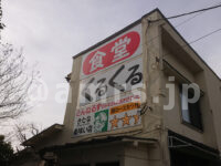 くるくる＠東京都八王子市 入口