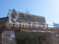 高倉町珈琲 八王子店@東京都八王子市 入口