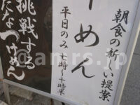 孫鈴舎（マゴリンシャ）＠東京都千代田区 看板 朝らーめんタイム 提供時間 日時