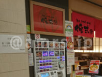 とんこつらーめん俺式 純 東京駅店＠東京ラーメンストリート（東京都千代田区） 入口