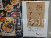 とんこつらーめん俺式 純 東京駅店＠東京ラーメンストリート（東京都千代田区） 朝らーめん お知らせ 看板
