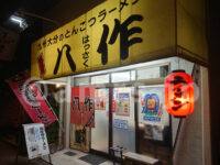 八作＠東京都八王子市 入口