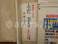 六文そば 金杉橋店@東京都港区 特別サービス 天玉そば 天ぷら 玉子入り そば